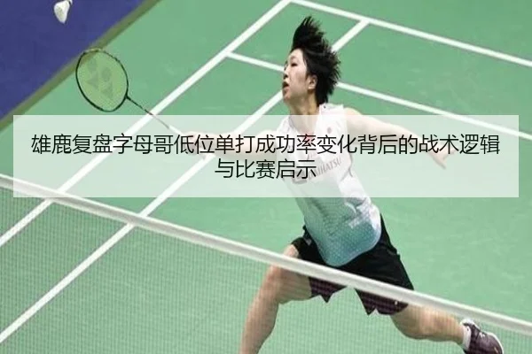 雄鹿复盘字母哥低位单打成功率变化背后的战术逻辑与比赛启示