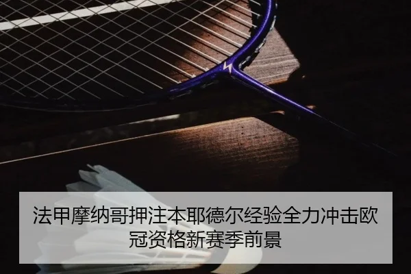 法甲摩纳哥押注本耶德尔经验全力冲击欧冠资格新赛季前景