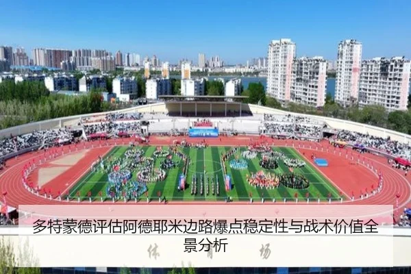 多特蒙德评估阿德耶米边路爆点稳定性与战术价值全景分析